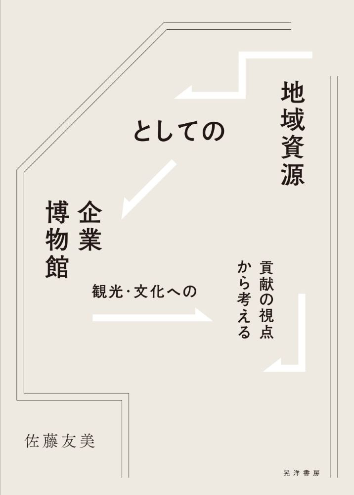 地域資源としての企業博物館:観光・文化への貢献の視点から考える