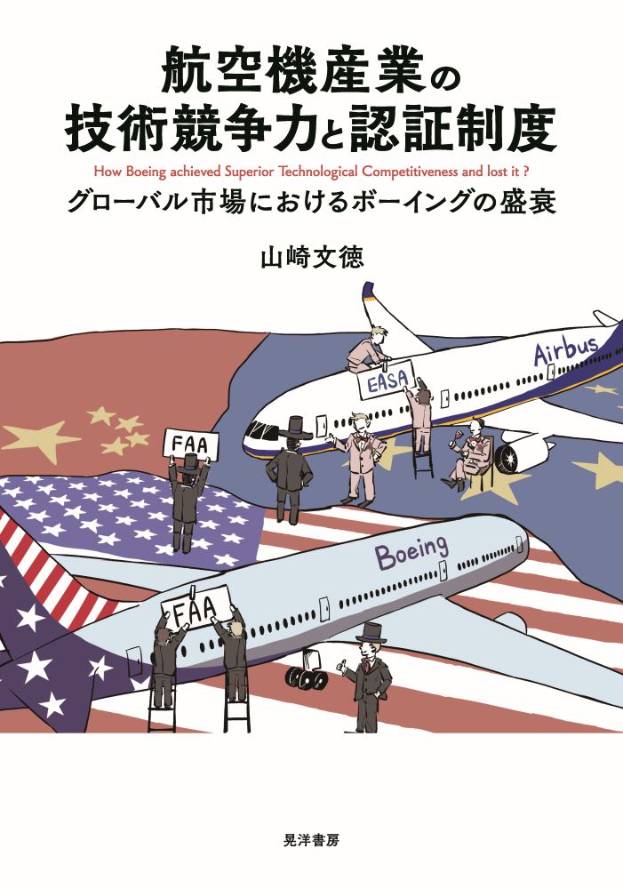 航空機産業の技術競争力と認証制度：グローバル市場におけるボーイングの盛衰