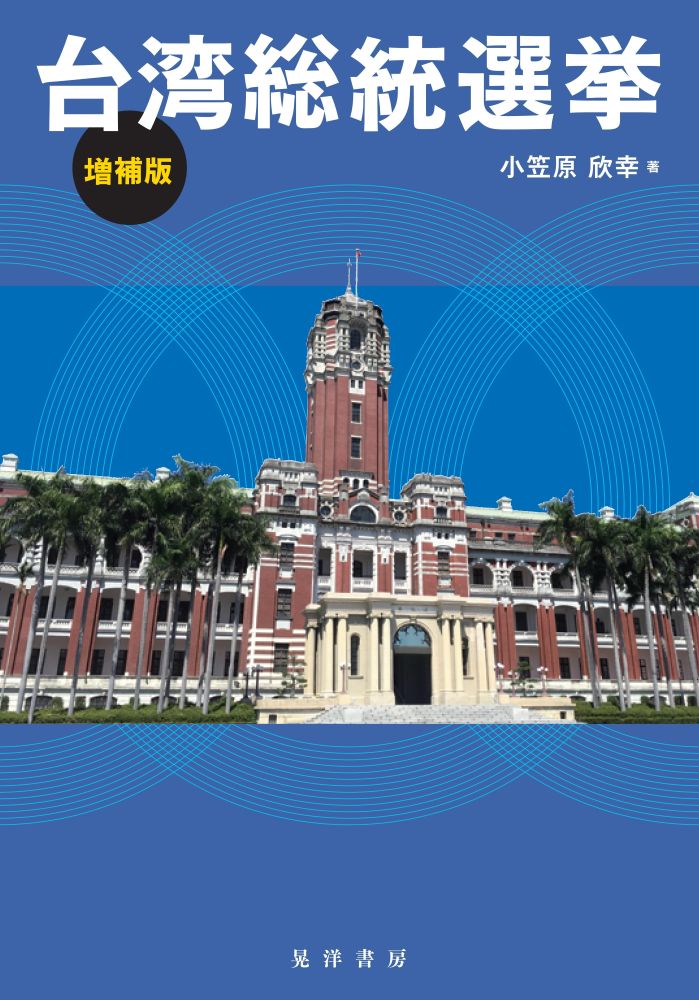 台湾総統選挙 増補版