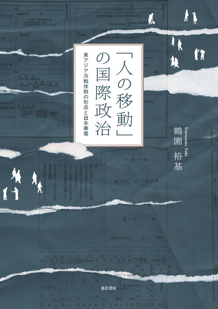 「人の移動」の国際政治:東アジア冷戦体制の形成と日本華僑
