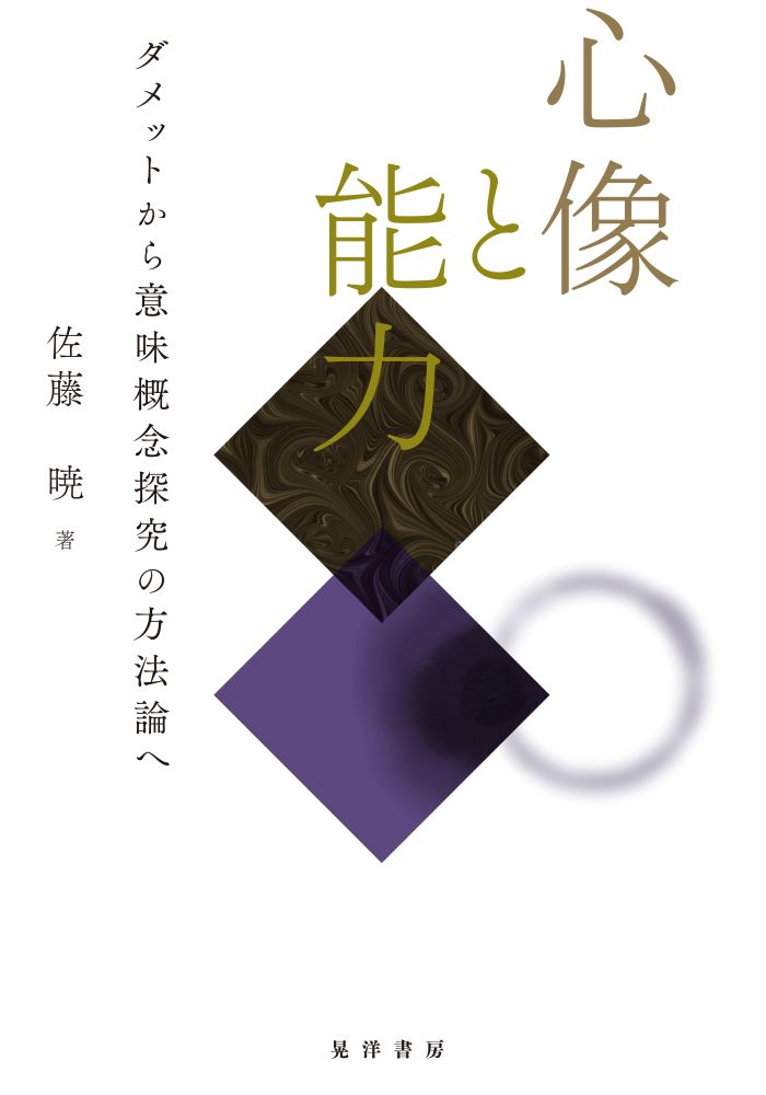 心像と能力:ダメットから意味概念探究の方法論へ