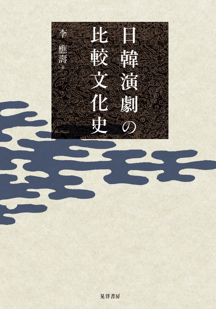 日韓演劇の比較文化史