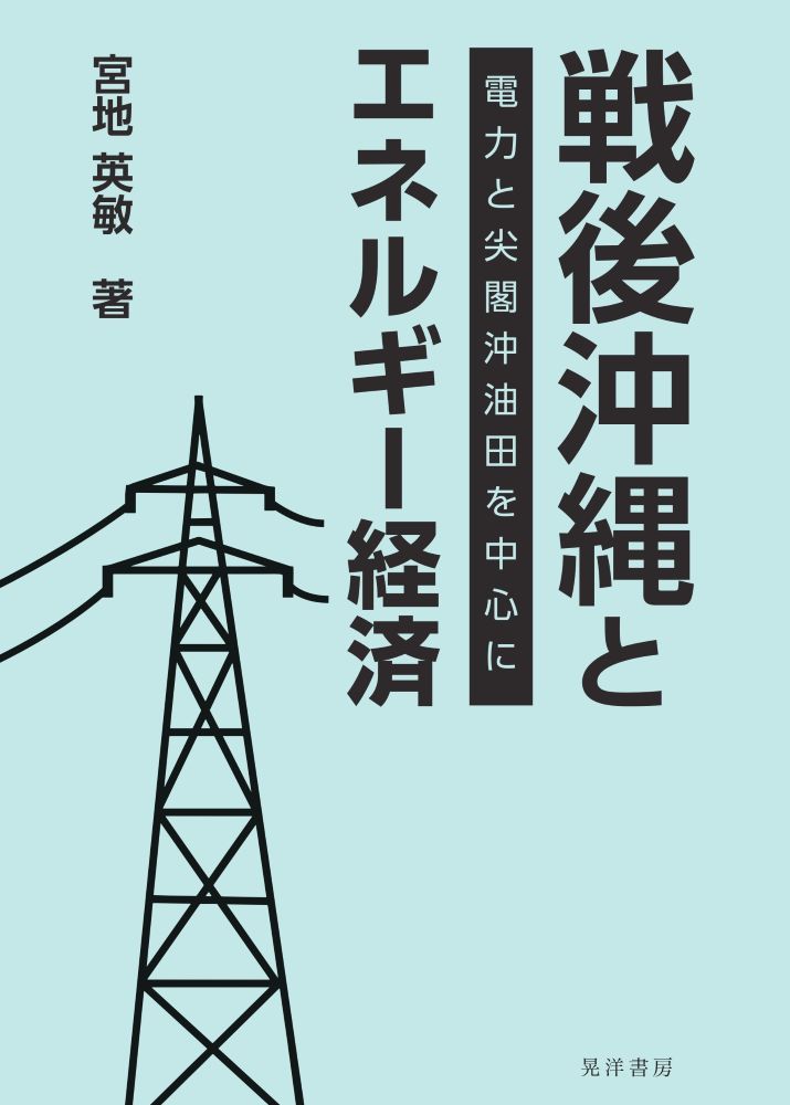 戦後沖縄とエネルギー経済：電力と尖閣沖油田を中心に