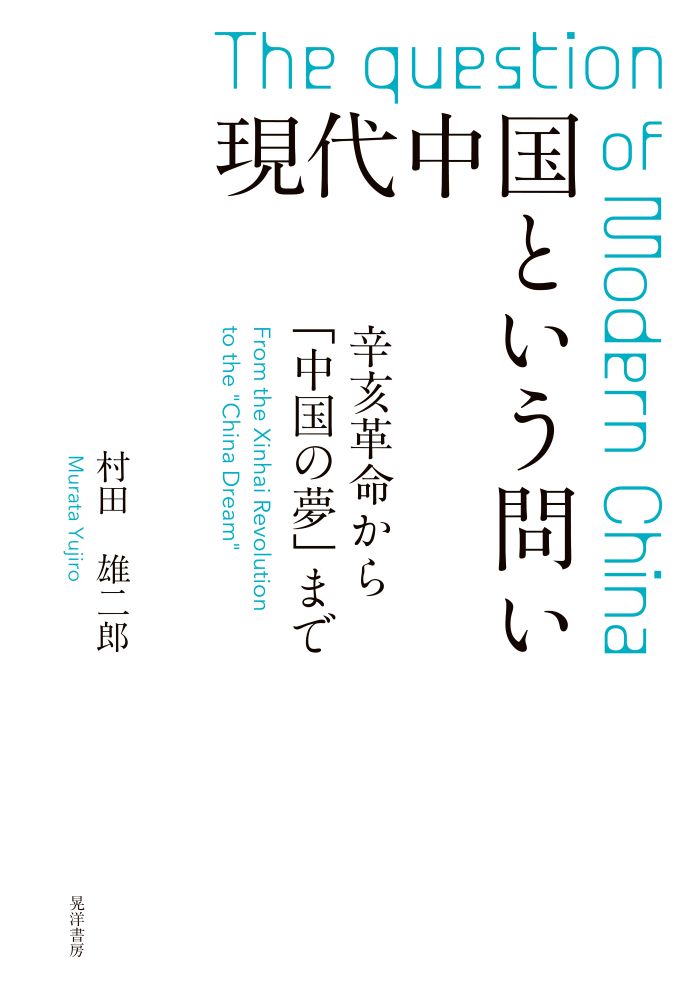現代中国という問い： 辛亥革命から「中国の夢」まで
