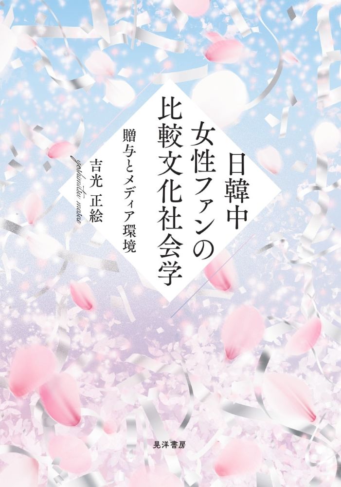 日韓中女性ファンの比較文化社会学： 贈与とメディア環境