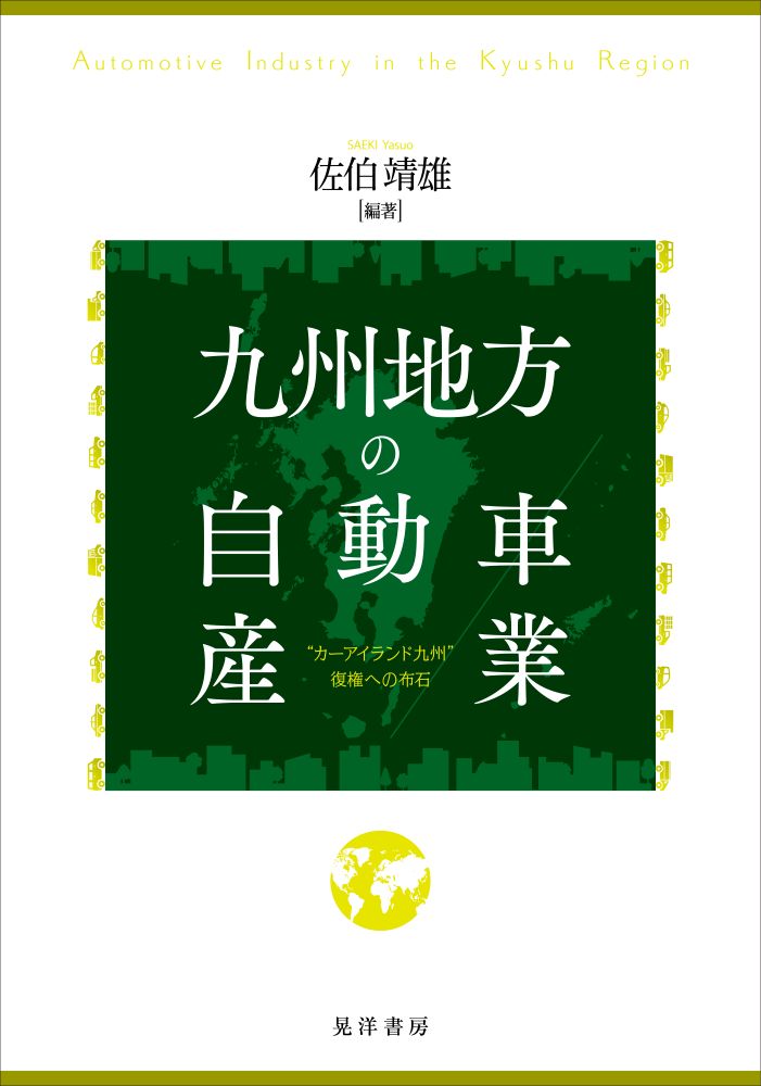 九州地方の自動車産業：&ldquo;カーアイランド九州&rdquo;復権への布石
