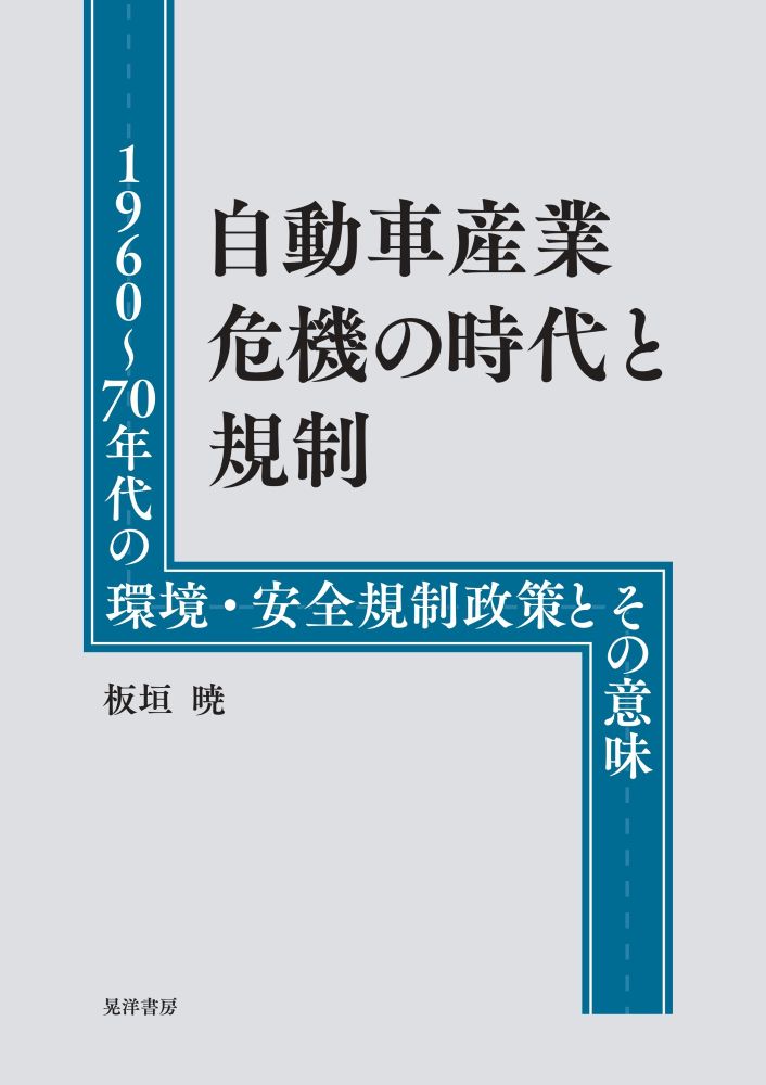 自動車産業危機の時代と規制：1960～70年代の環境・安全規制政策とその意味