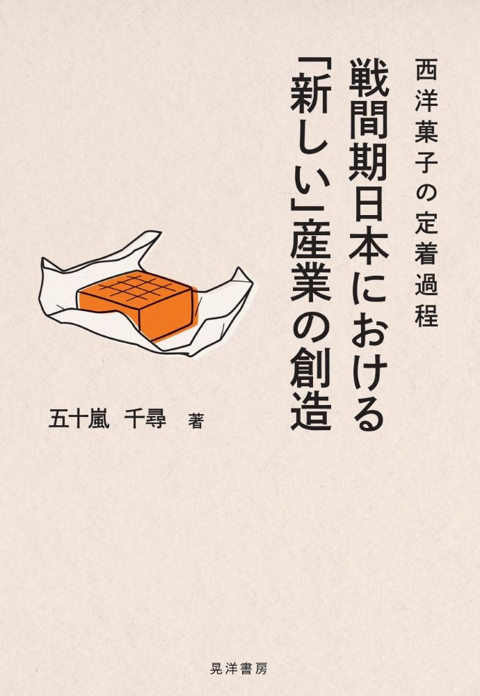 戦間期日本における「新しい」産業の創造：西洋菓子の定着過程