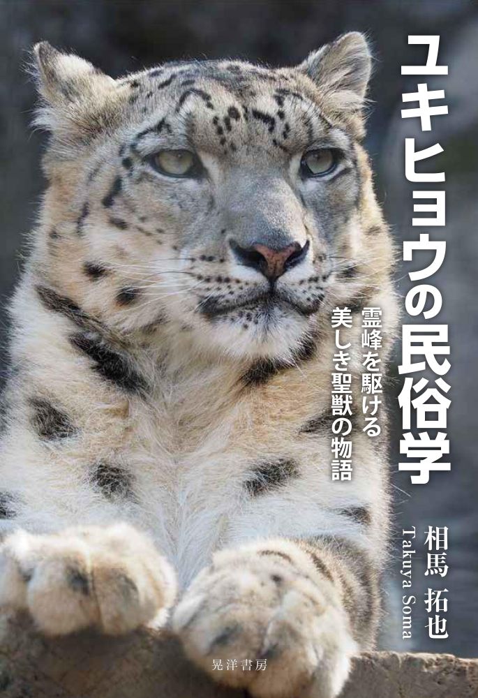 ユキヒョウの民俗学：霊峰を駆ける美しき聖獣の物語