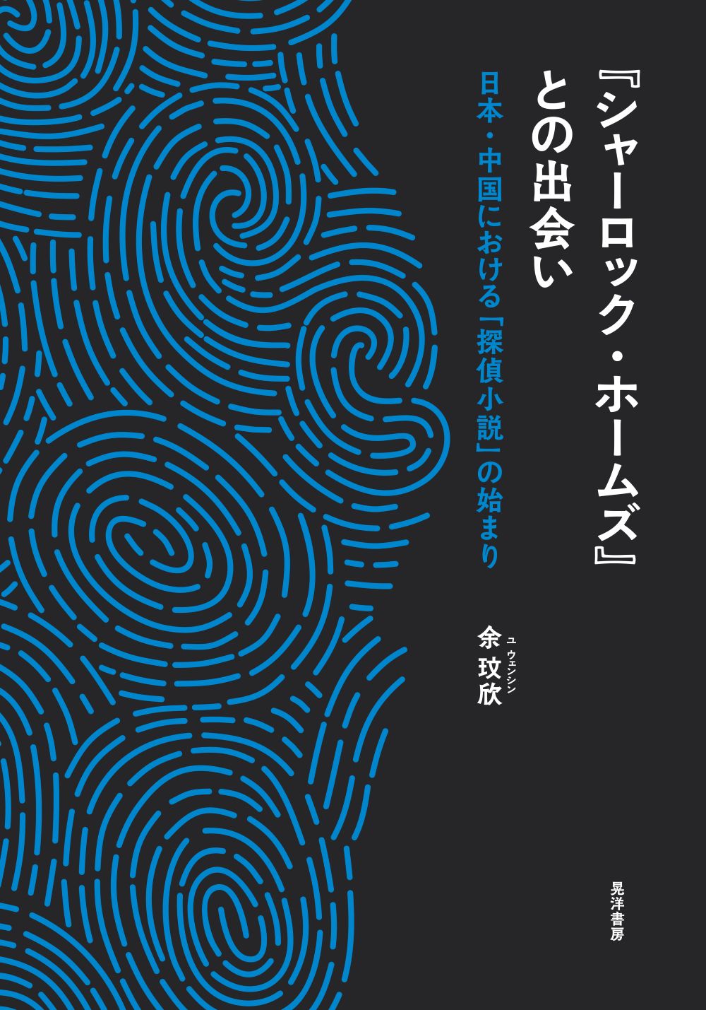 『シャーロック・ホームズ』との出会い：日本・中国における「探偵小説」の始まり