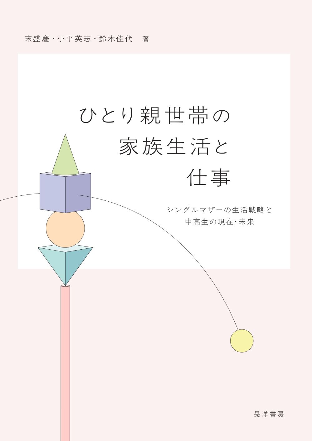 ひとり親世帯の家族生活と仕事：シングルマザーの生活戦略と中高生の現在・未来