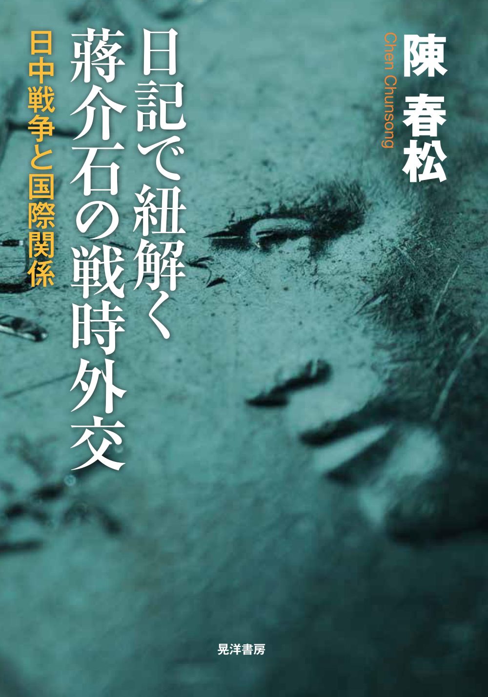 日記で紐解く蔣介石の戦時外交