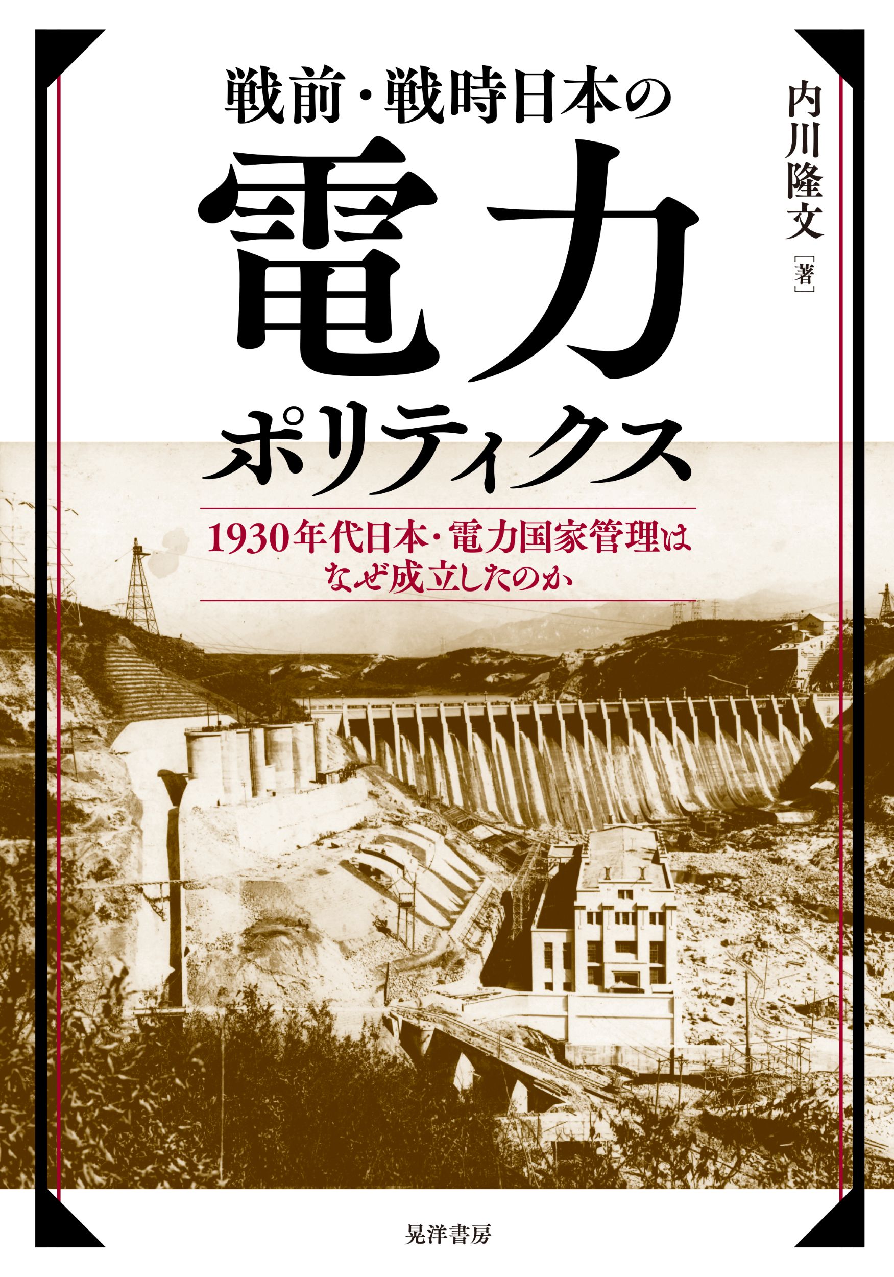 戦前・戦時日本の電力ポリティクス：1930年代日本・電力国家管理はなぜ成立したのか