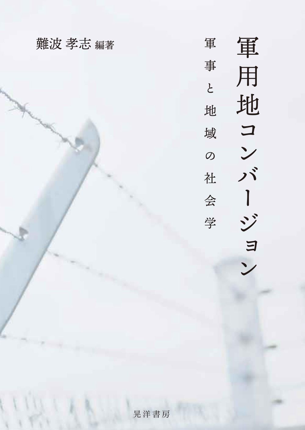 軍用地コンバージョン：軍事と地域の社会学