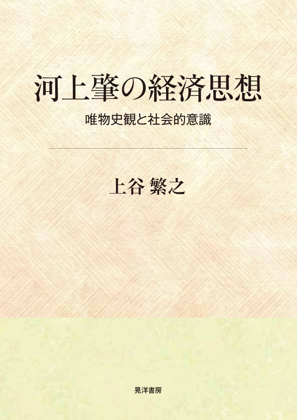 河上肇の経済思想：唯物史観と社会的意識