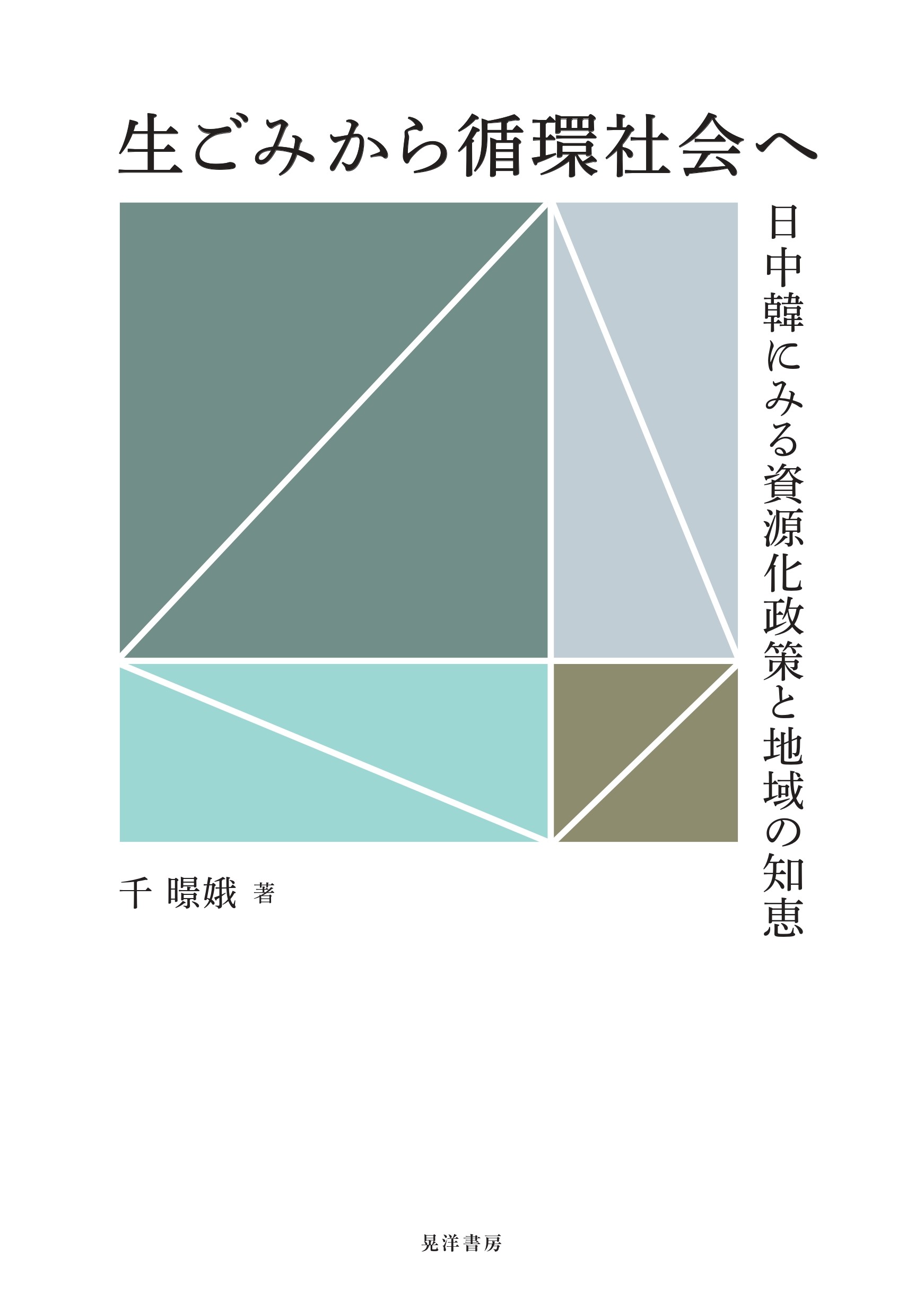 生ごみから循環社会へ：日中韓にみる資源化政策と地域の知恵