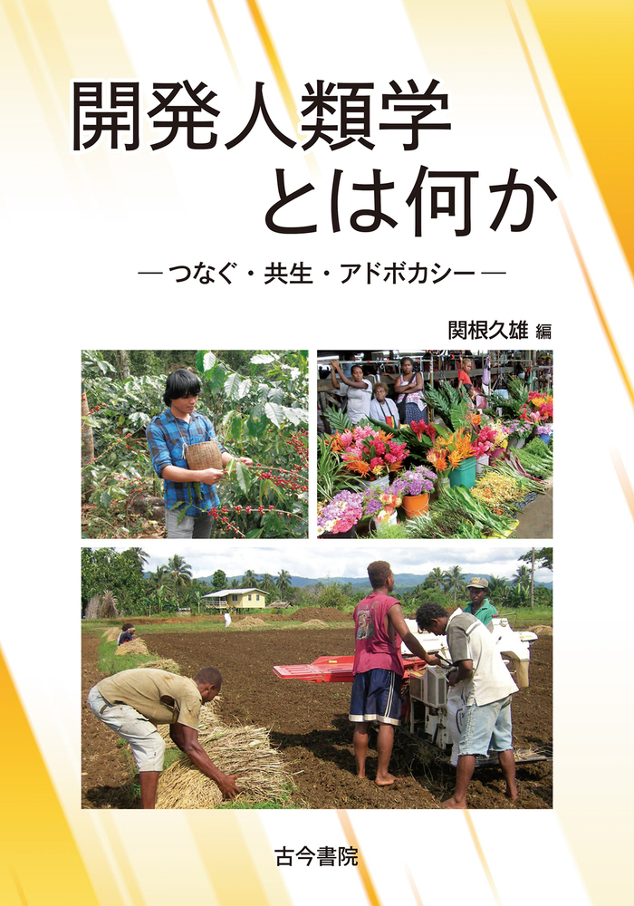 開発人類学とは何か：つなぐ・共生・アドボカシー