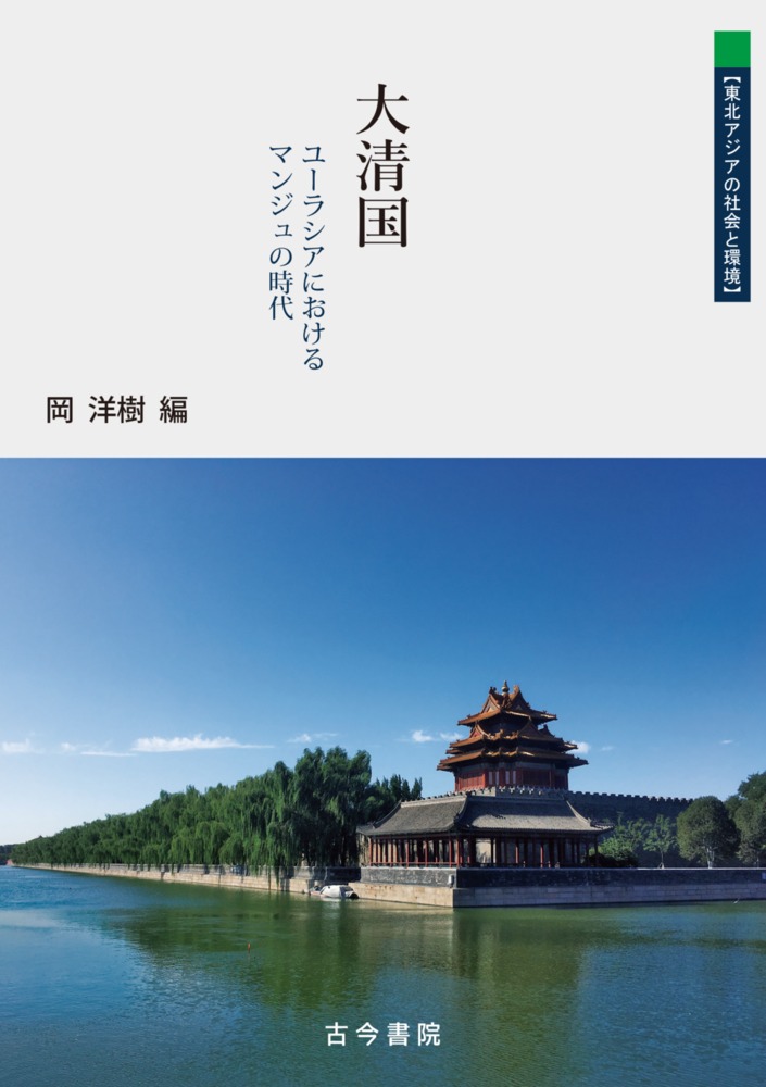 大清国：ユーラシアにおけるマンジュの時代