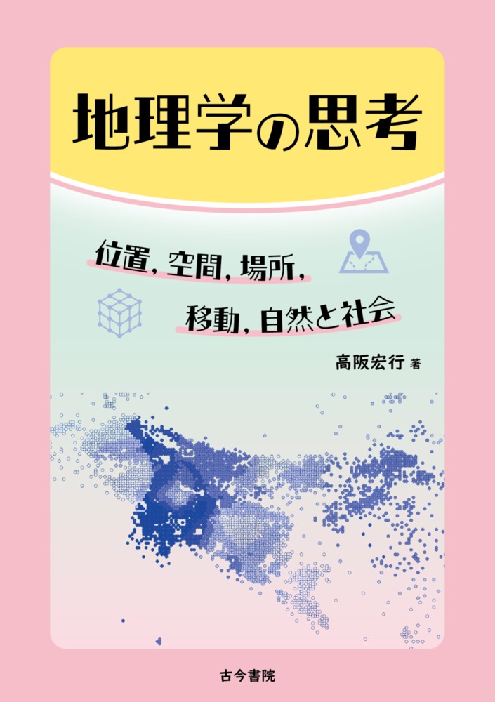 地理学の思考：位置，空間，場所，移動，自然と社会