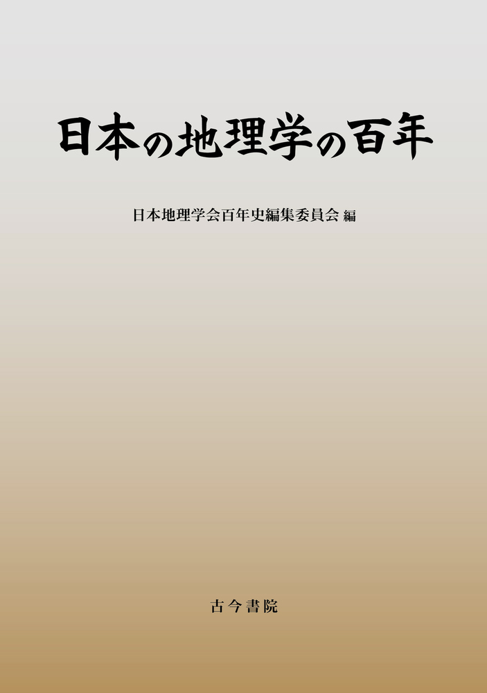 日本の地理学の百年