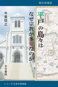 平戸の島々はなぜ宗教が多彩なのか：島の地域誌