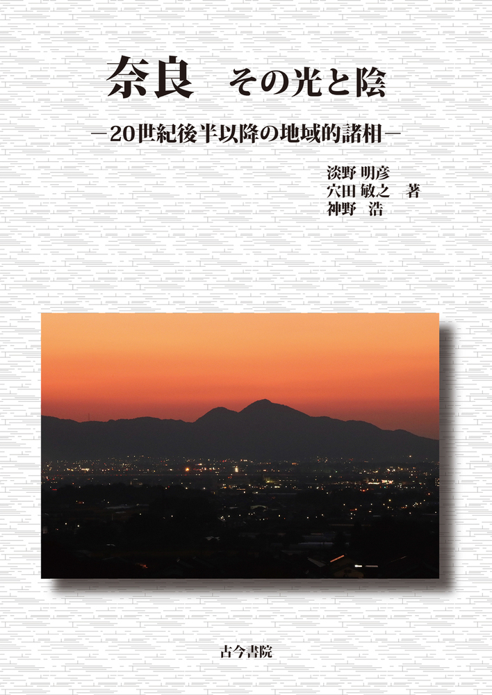 奈良その光と陰：20世紀後半以降の地域的諸相