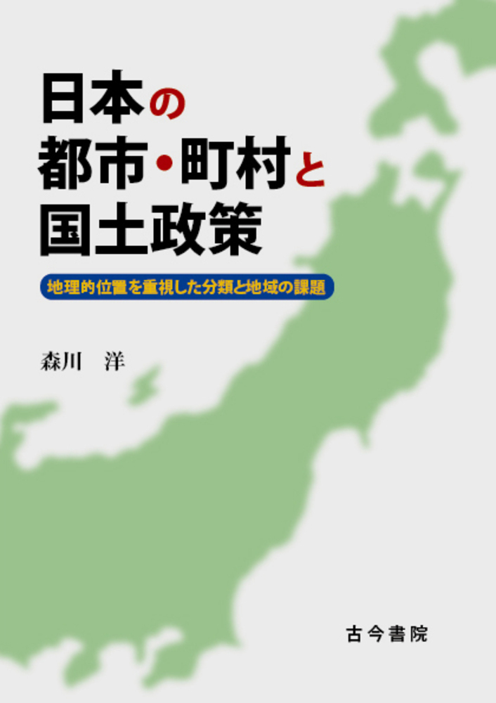 日本の都市・町村と国土政策：地理的位置を重視した分類と地域の課題