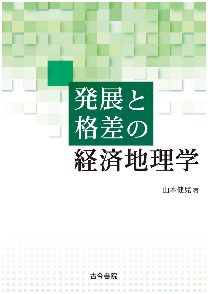 発展と格差の経済地理学