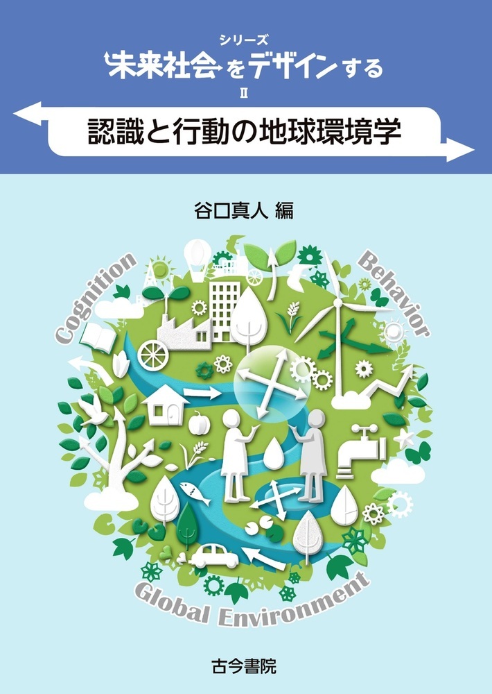 認識と行動の地球環境学