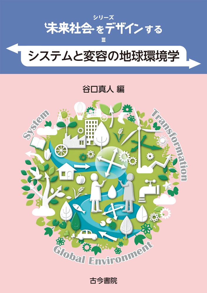 システムと変容の地球環境学