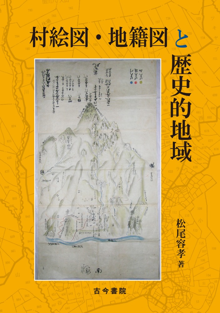 村絵図・地籍図と歴史的地域