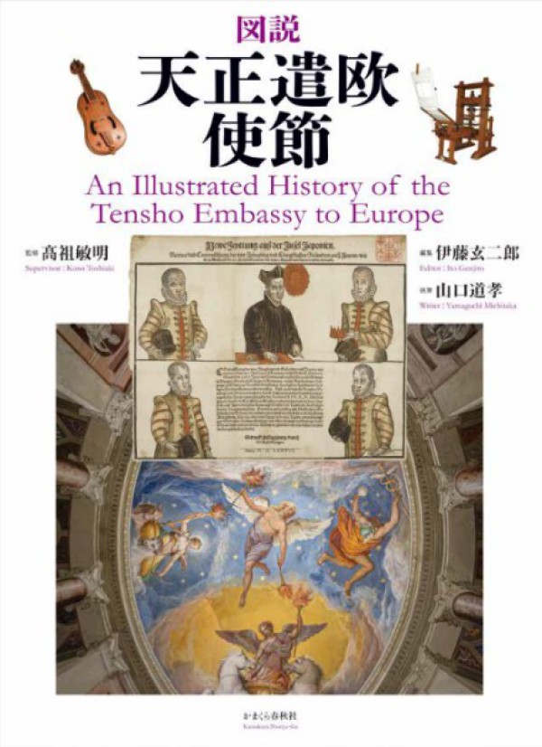 図説天正遣欧使節