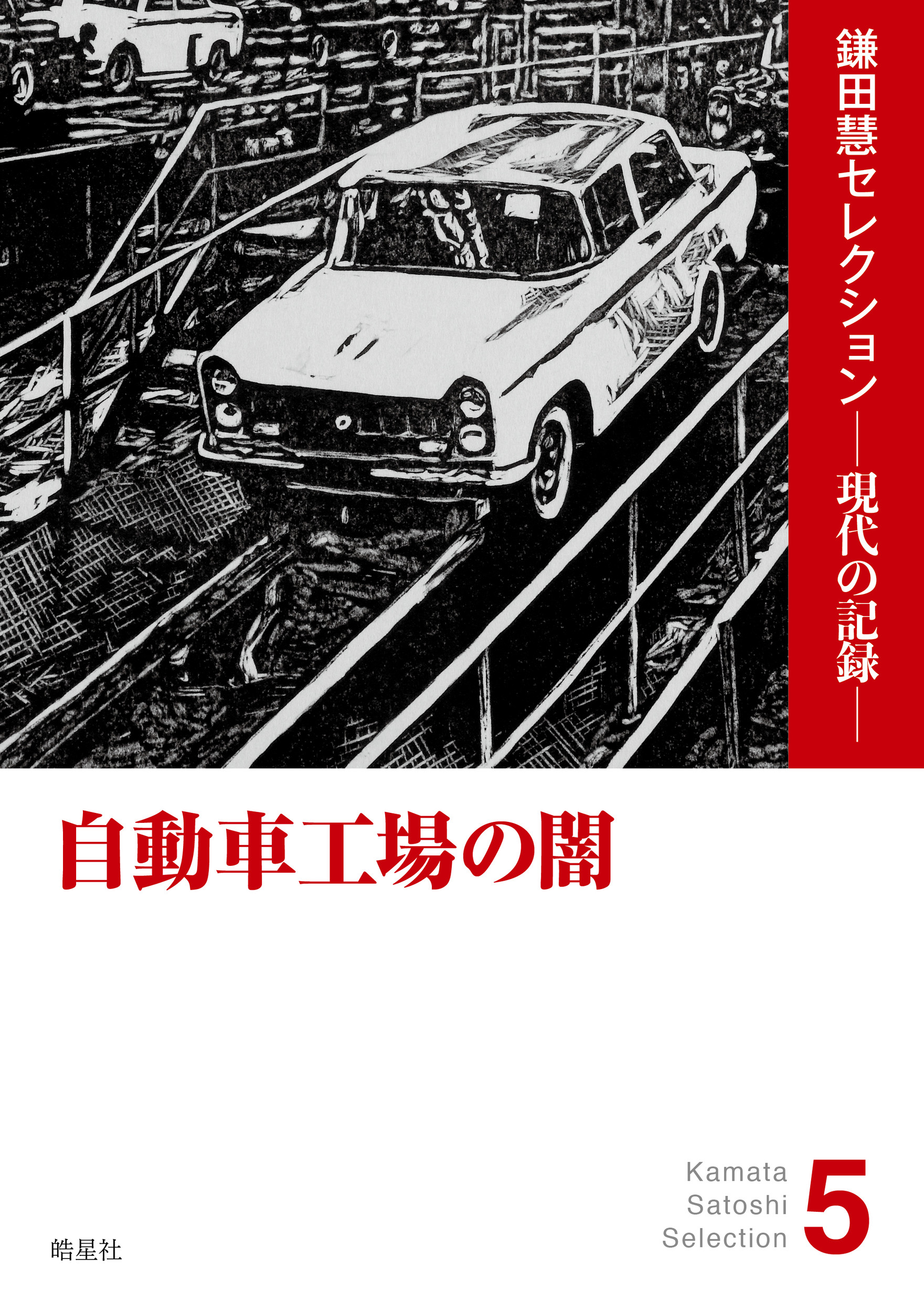 自動車工場の闇