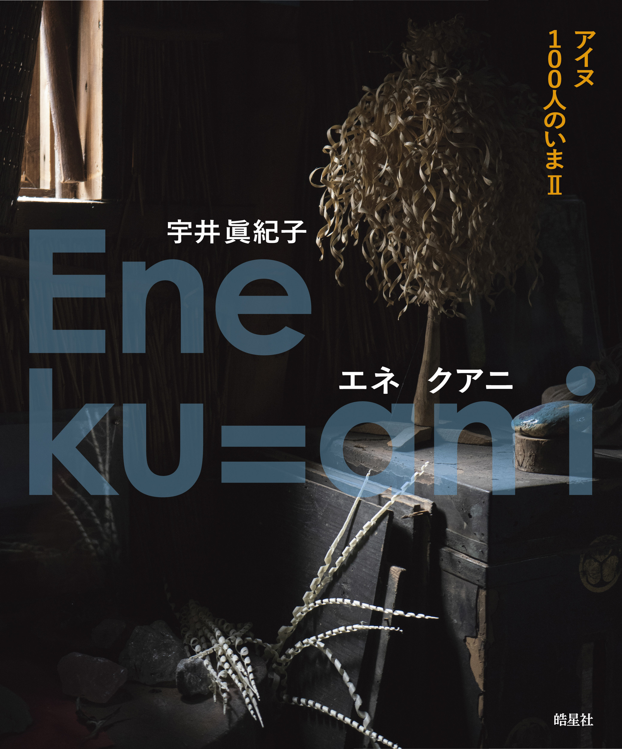 Ene ku=an i アイヌ100人のいまⅡ