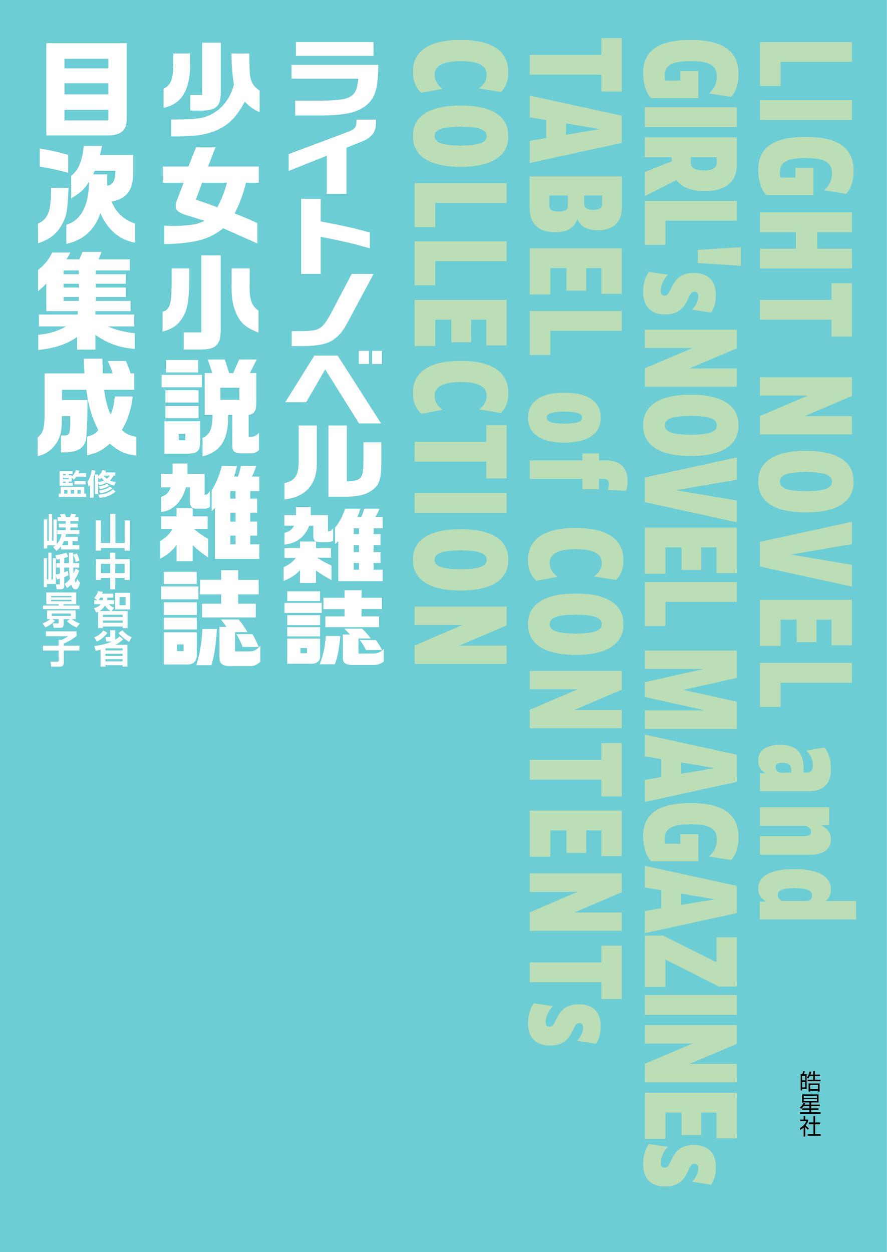 ライトノベル雑誌・少女小説雑誌目次集成