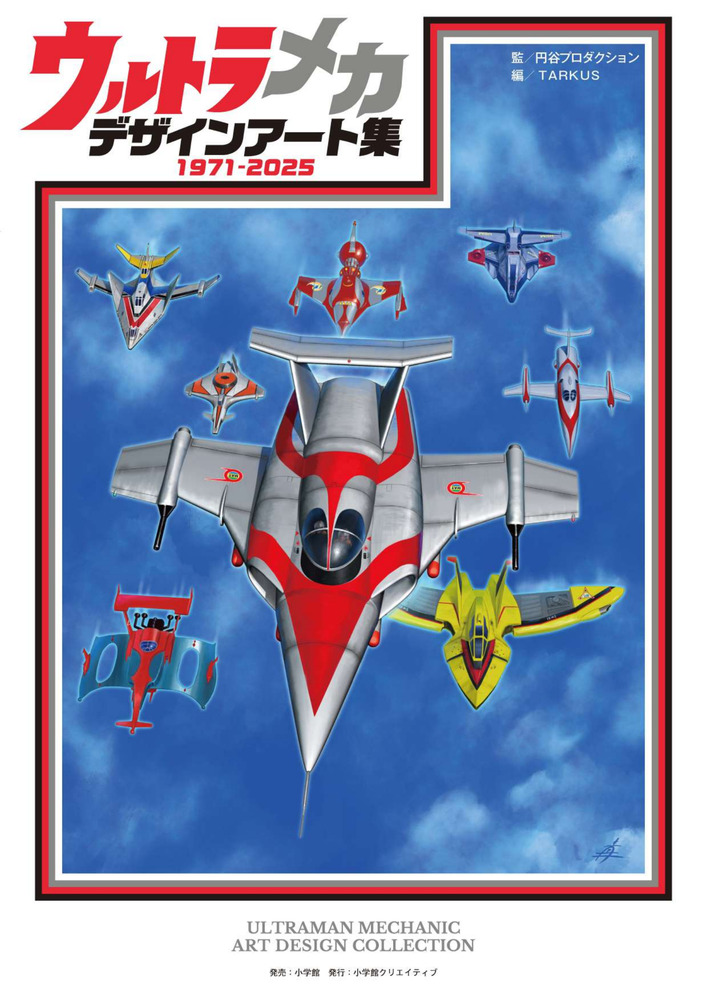 ウルトラメカ　デザインアート集
