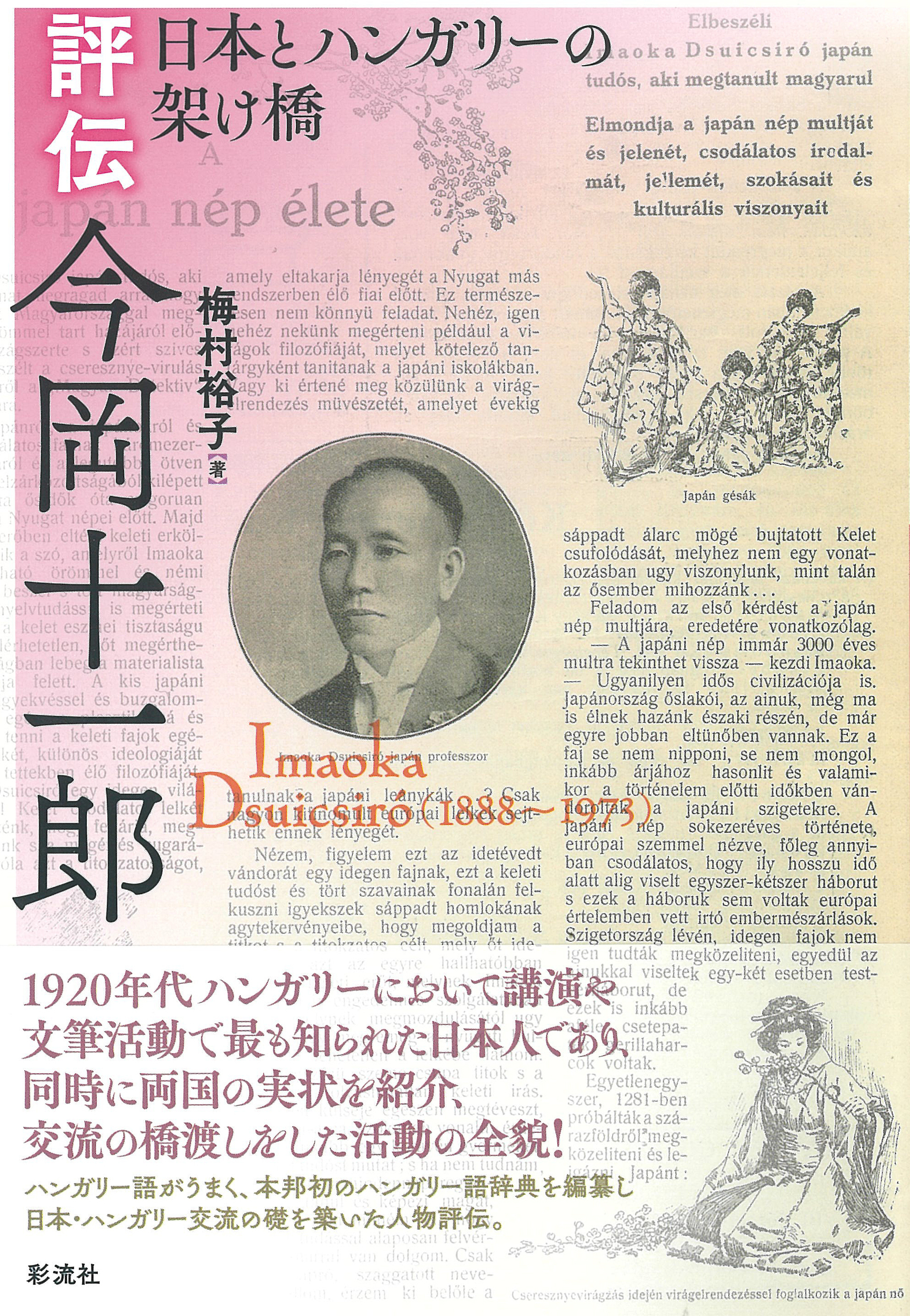 評伝　今岡十一郎：日本とハンガリーの架け橋