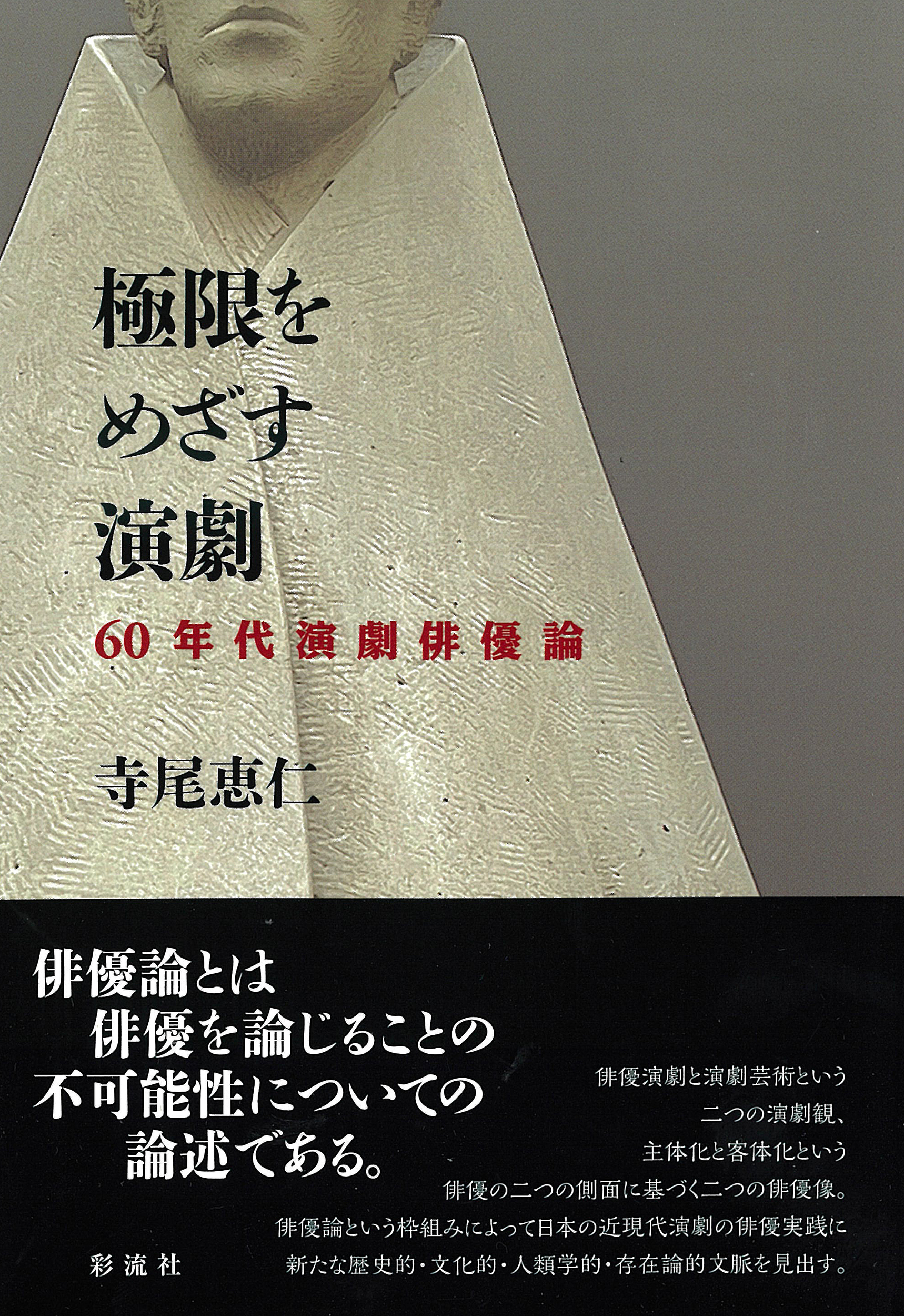 極限をめざす演劇：60年代演劇俳優論