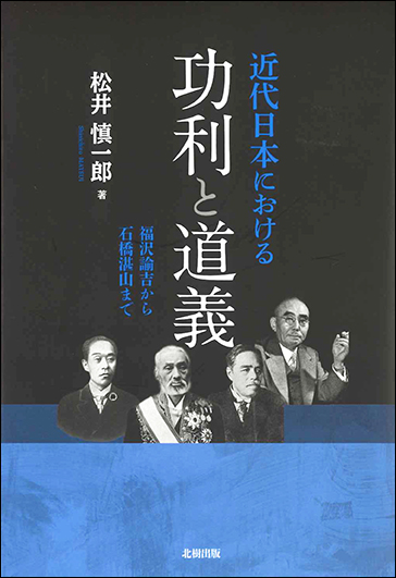 近代日本における功利と道義：福沢諭吉から石橋湛山まで