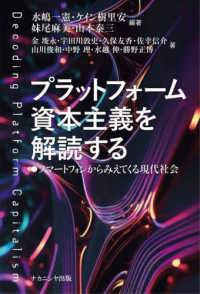 プラットフォーム資本主義を解読する：スマートフォンからみえてくる現代社会