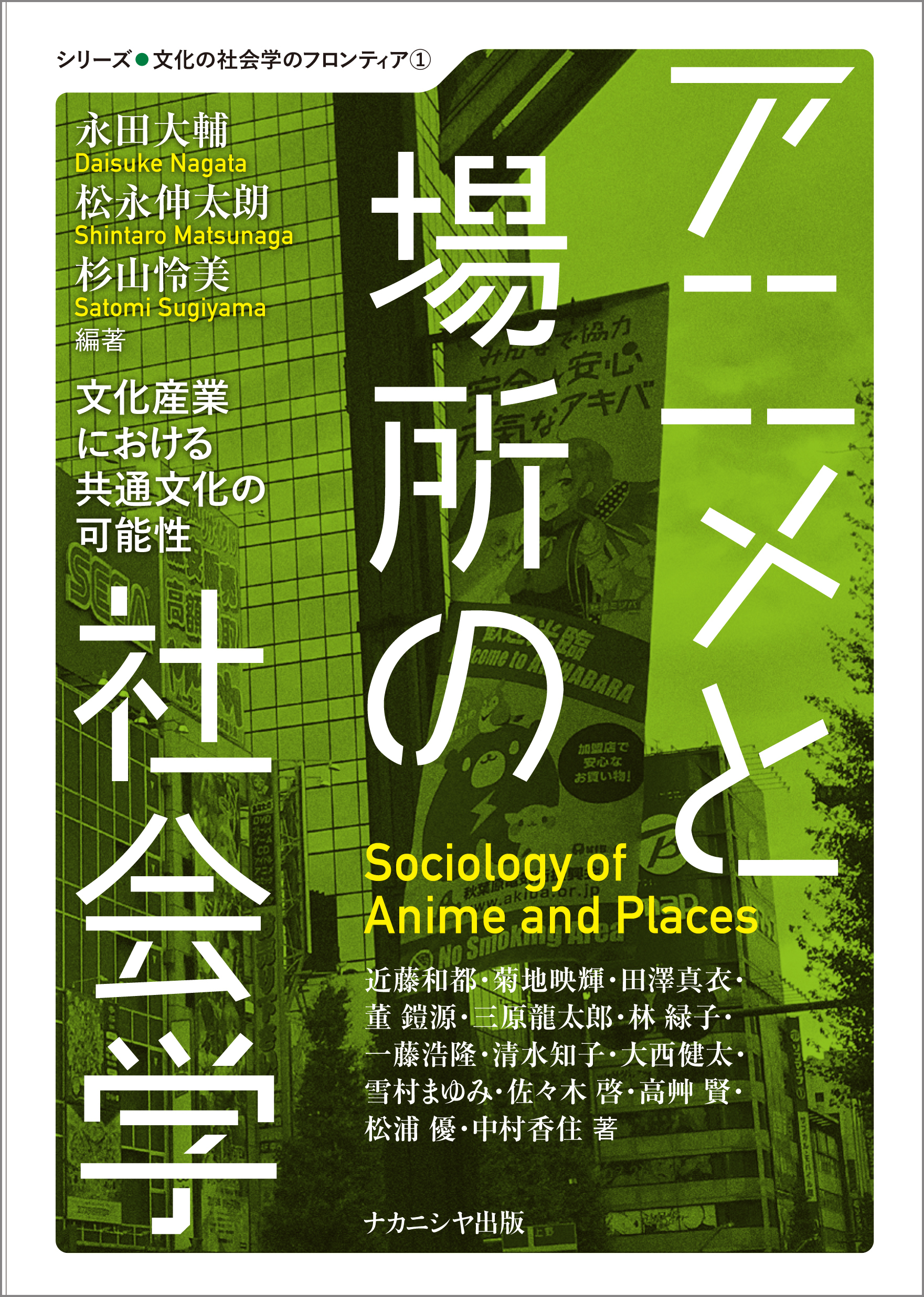 アニメと場所の社会学：文化産業における共通文化の可能性