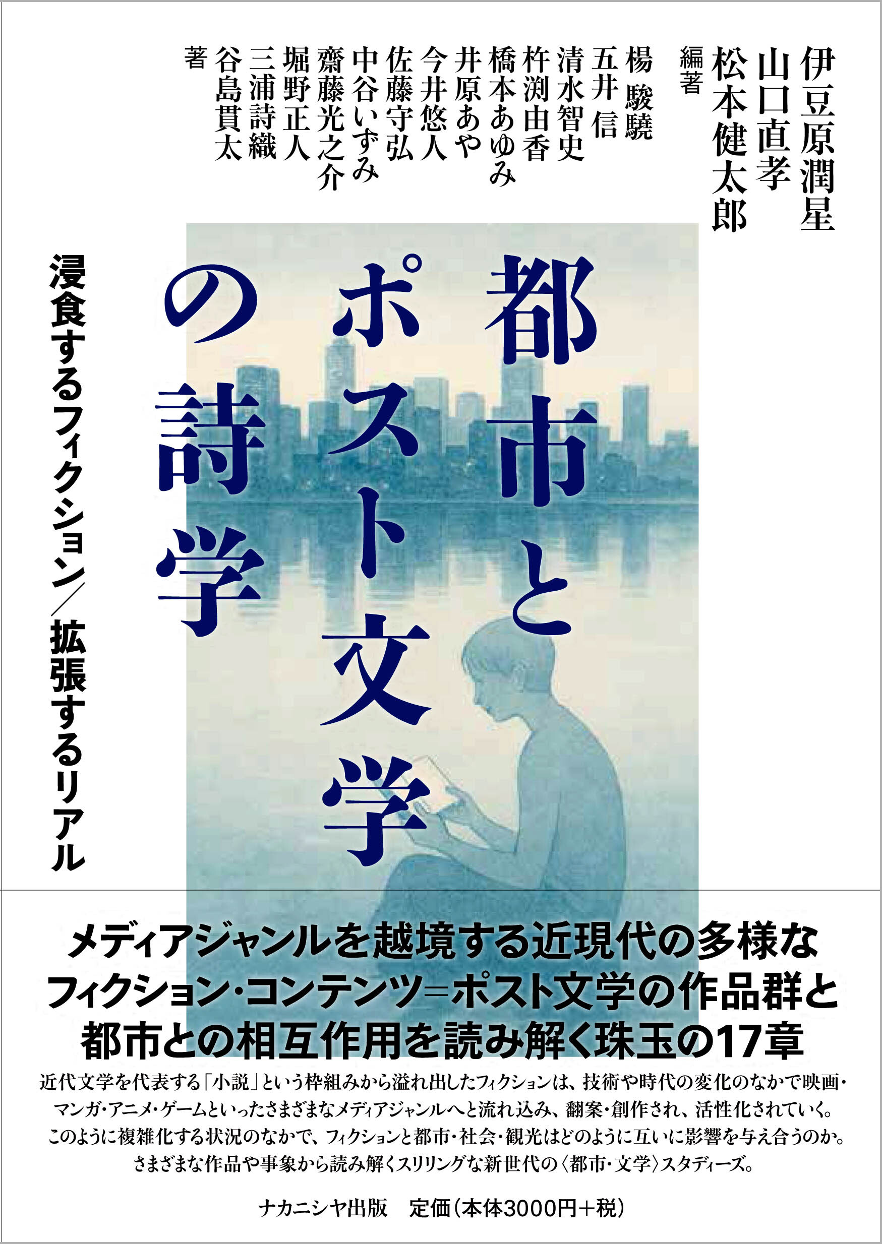 都市とポスト文学の詩学:浸食するフィクション/拡張するリアル