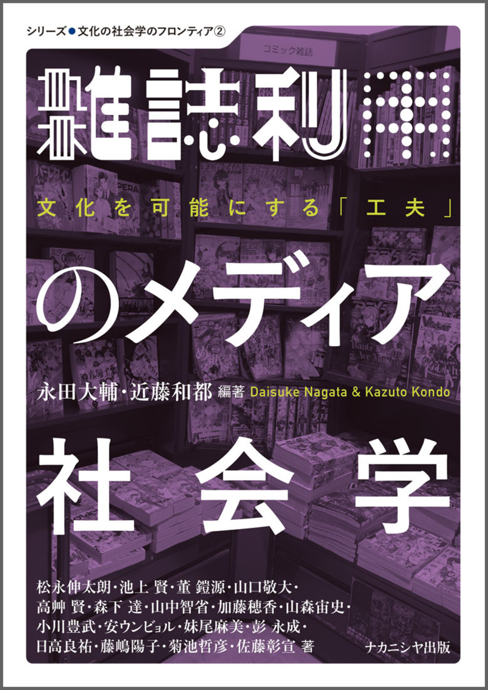 雑誌利用のメディア社会学:文化を可能にする「工夫」