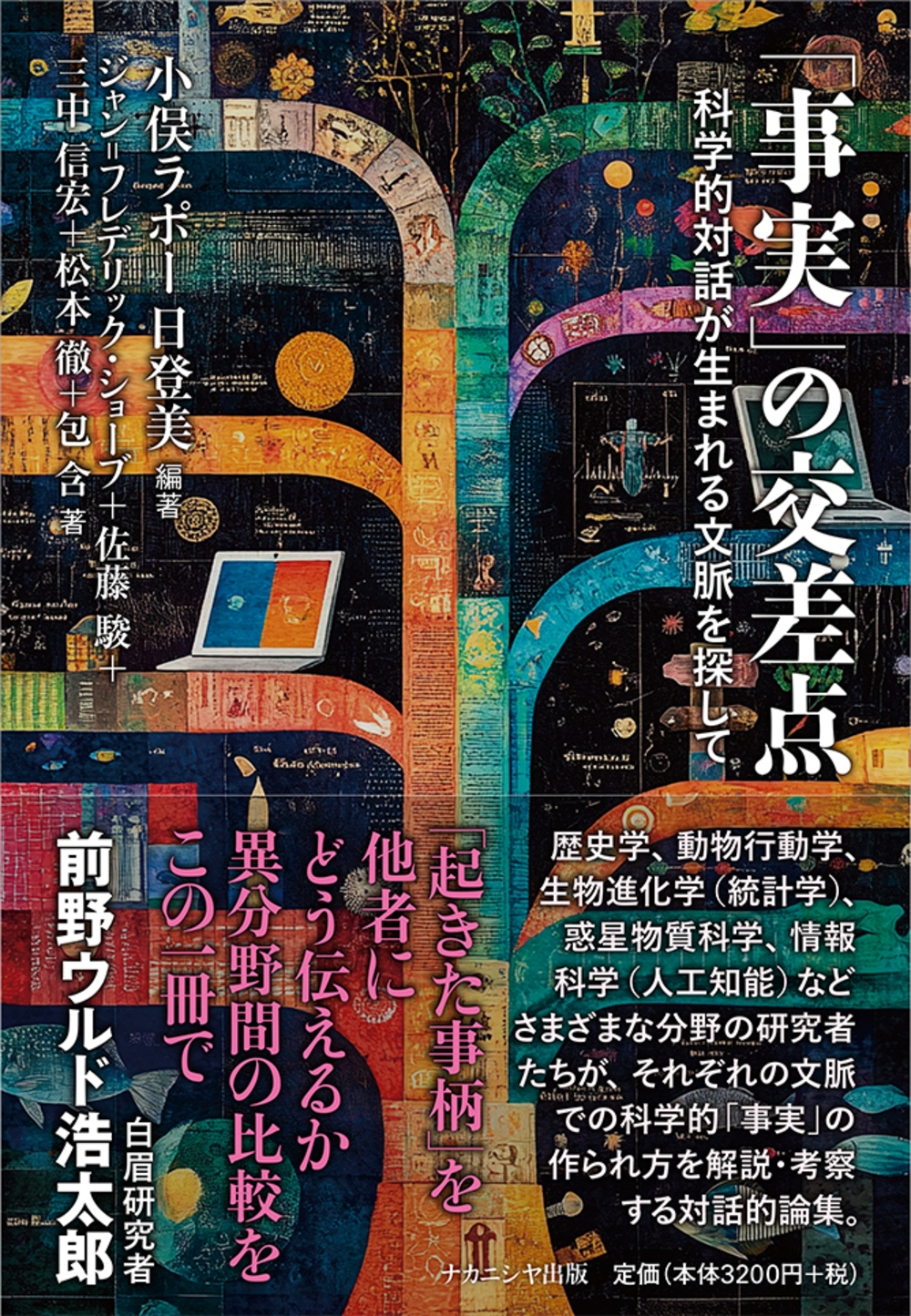 「事実」の交差点:科学的対話が生まれる文脈を探して