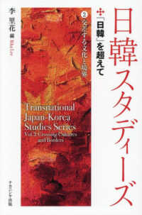 「日韓」を超えて：交差する文化と境界