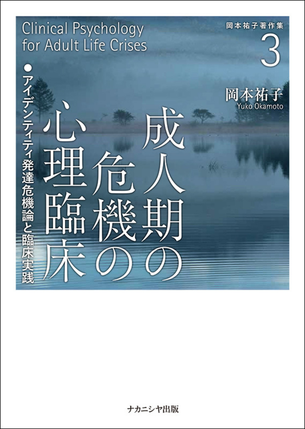 成人期の危機の心理臨床：アイデンティティ発達危機論と臨床実践