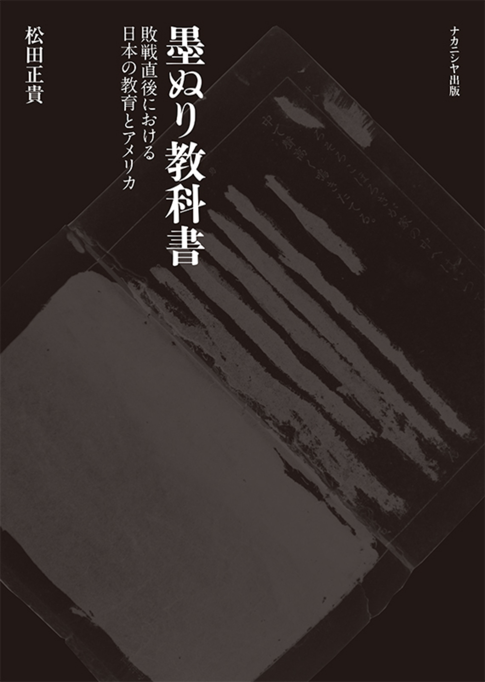 墨ぬり教科書：敗戦直後における日本の教育とアメリカ