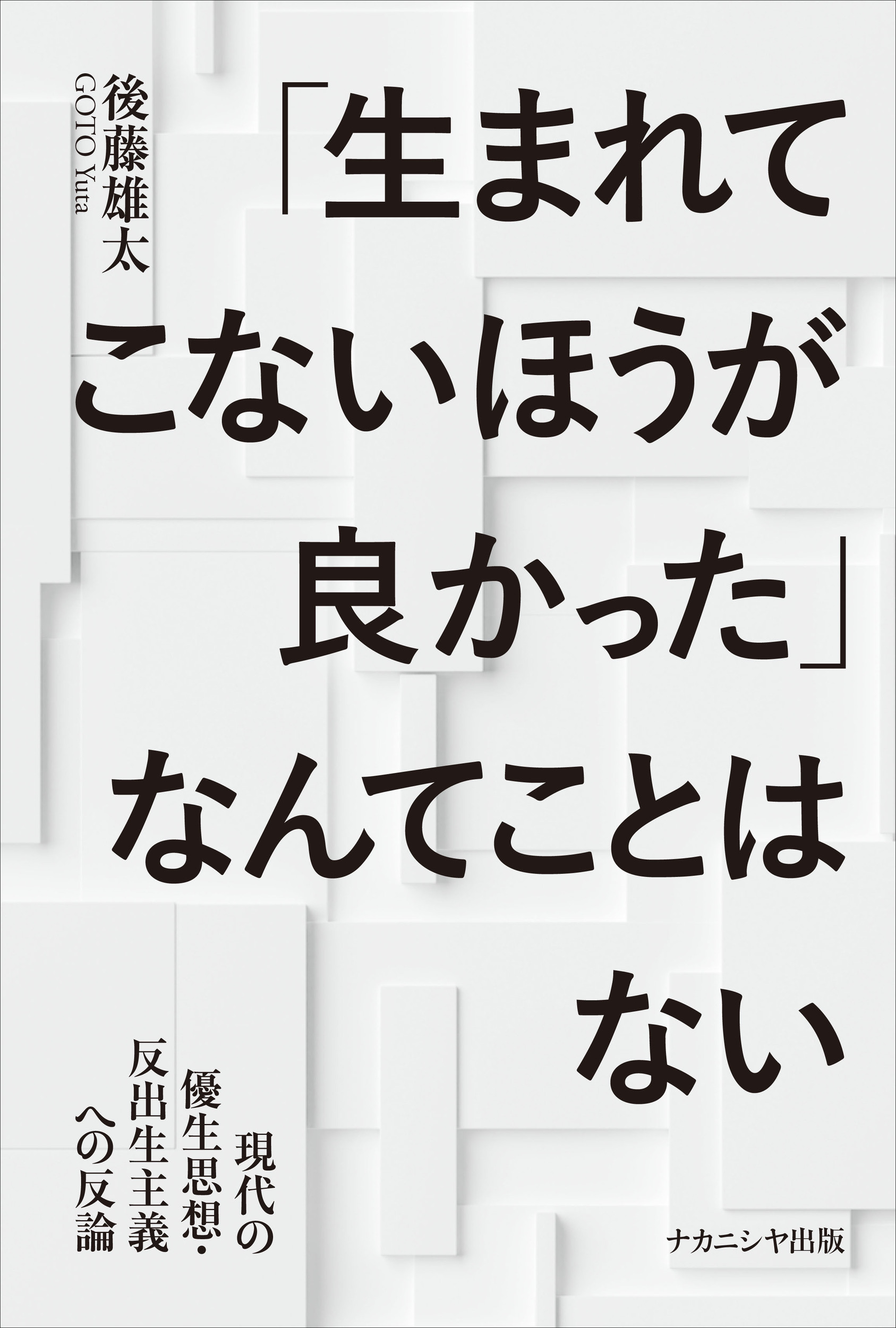「生まれてこないほうが良かった」なんてことはない：現代の優生思想・反出生主義への反論