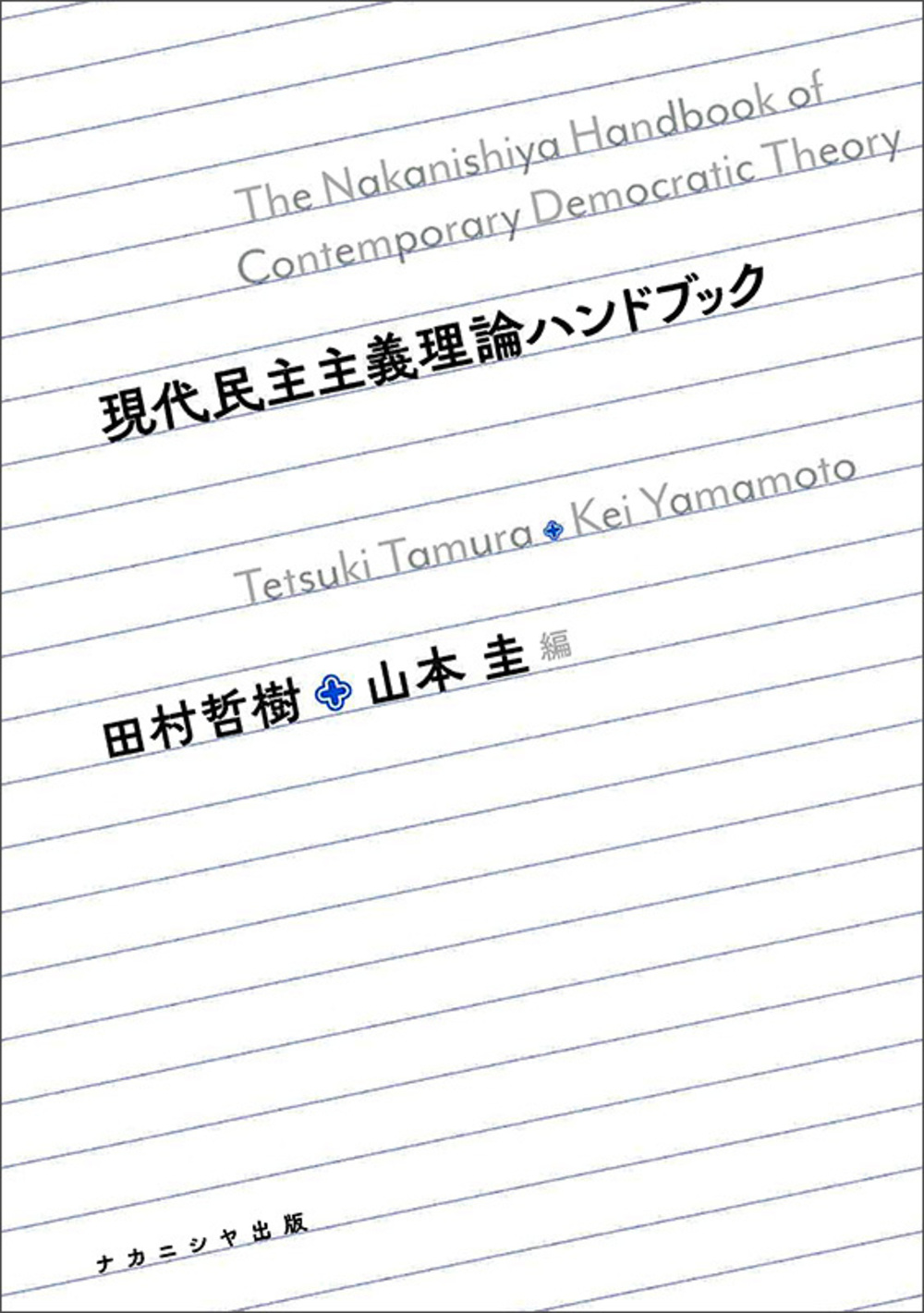 現代民主主義理論ハンドブック