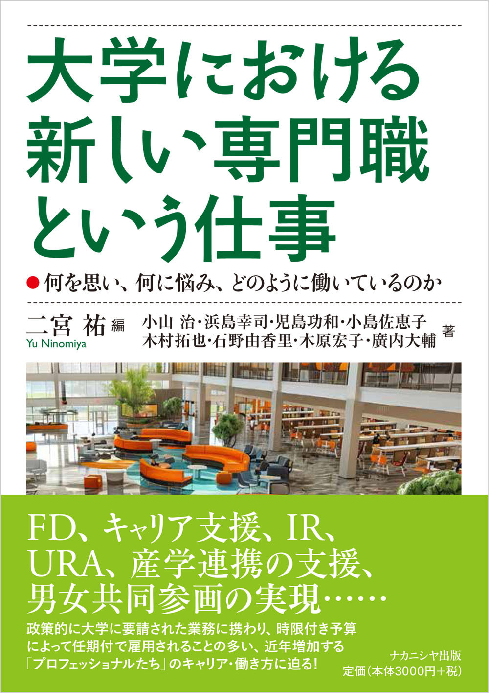 大学における新しい専門職という仕事：何を思い、何に悩み、どのように働いているのか